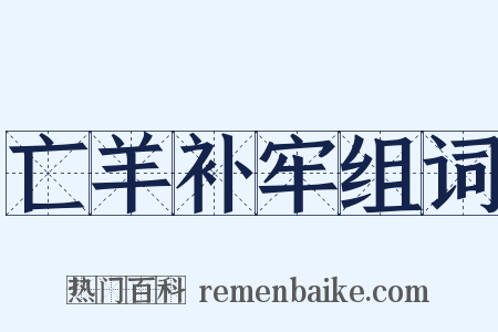亡羊补牢组词是什么意思的图片